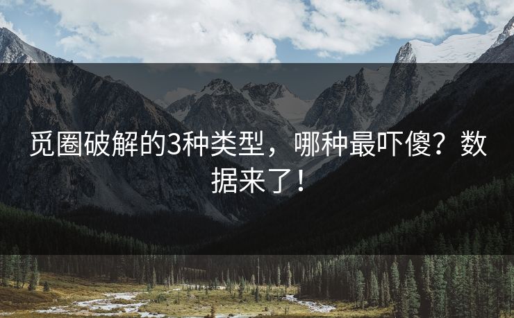 觅圈破解的3种类型，哪种最吓傻？数据来了！