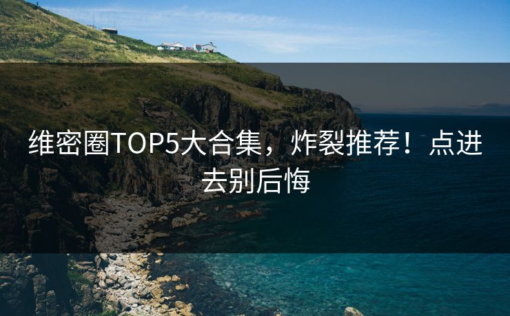 维密圈TOP5大合集，炸裂推荐！点进去别后悔