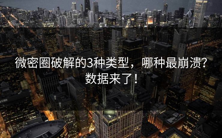 微密圈破解的3种类型，哪种最崩溃？数据来了！
