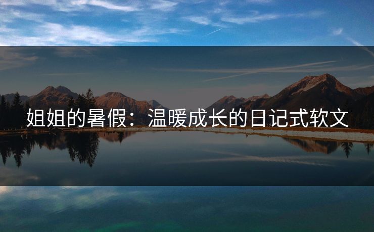 姐姐的暑假：温暖成长的日记式软文